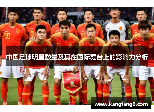 中国足球明星数量及其在国际舞台上的影响力分析