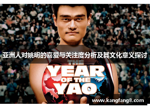 亚洲人对姚明的喜爱与关注度分析及其文化意义探讨
