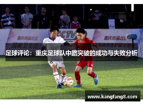 足球评论：重庆足球队中路突破的成功与失败分析