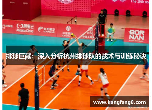 排球巨献：深入分析杭州排球队的战术与训练秘诀