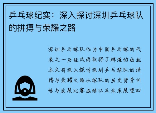乒乓球纪实：深入探讨深圳乒乓球队的拼搏与荣耀之路