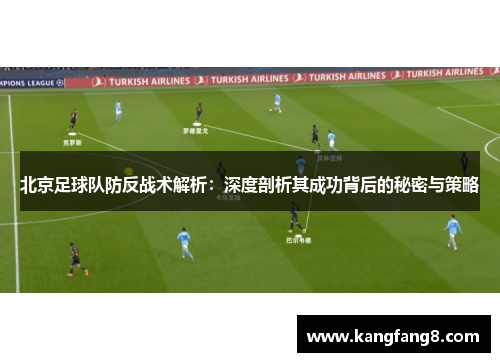 北京足球队防反战术解析：深度剖析其成功背后的秘密与策略