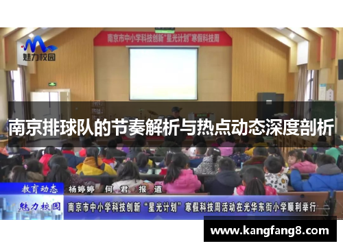 南京排球队的节奏解析与热点动态深度剖析