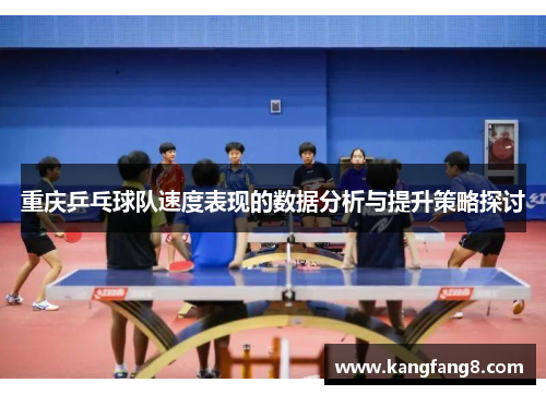 重庆乒乓球队速度表现的数据分析与提升策略探讨