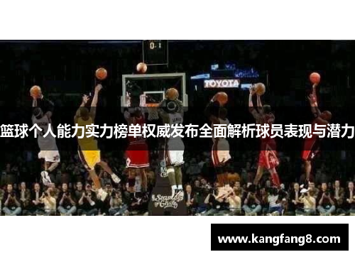 篮球个人能力实力榜单权威发布全面解析球员表现与潜力