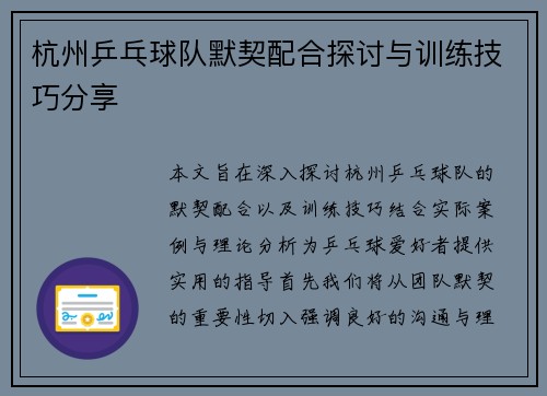 杭州乒乓球队默契配合探讨与训练技巧分享