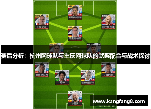 赛后分析：杭州网球队与重庆网球队的默契配合与战术探讨