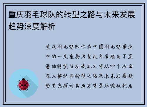 重庆羽毛球队的转型之路与未来发展趋势深度解析