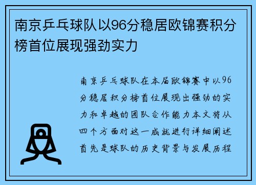 南京乒乓球队以96分稳居欧锦赛积分榜首位展现强劲实力
