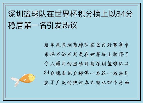 深圳篮球队在世界杯积分榜上以84分稳居第一名引发热议