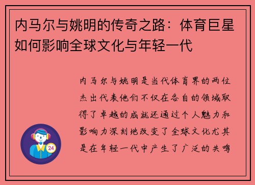 内马尔与姚明的传奇之路：体育巨星如何影响全球文化与年轻一代
