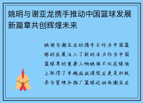 姚明与谢亚龙携手推动中国篮球发展新篇章共创辉煌未来