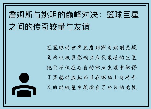 詹姆斯与姚明的巅峰对决：篮球巨星之间的传奇较量与友谊
