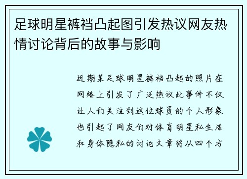 足球明星裤裆凸起图引发热议网友热情讨论背后的故事与影响