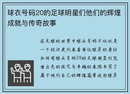 球衣号码20的足球明星们他们的辉煌成就与传奇故事