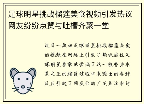 足球明星挑战榴莲美食视频引发热议网友纷纷点赞与吐槽齐聚一堂