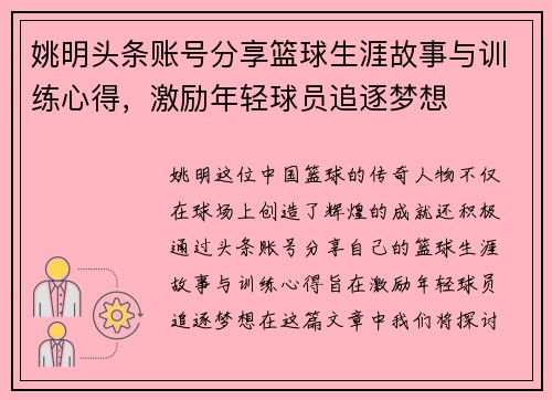 姚明头条账号分享篮球生涯故事与训练心得，激励年轻球员追逐梦想