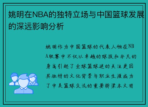姚明在NBA的独特立场与中国篮球发展的深远影响分析