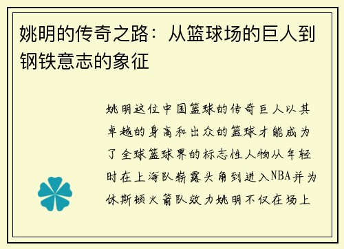 姚明的传奇之路：从篮球场的巨人到钢铁意志的象征
