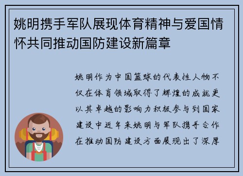 姚明携手军队展现体育精神与爱国情怀共同推动国防建设新篇章