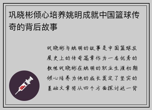 巩晓彬倾心培养姚明成就中国篮球传奇的背后故事