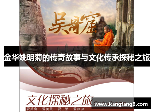 金华姚明菊的传奇故事与文化传承探秘之旅