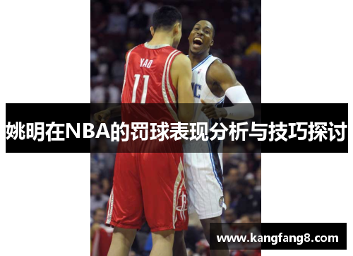 姚明在NBA的罚球表现分析与技巧探讨