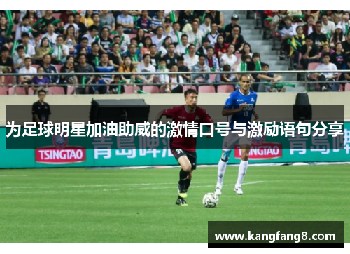 为足球明星加油助威的激情口号与激励语句分享