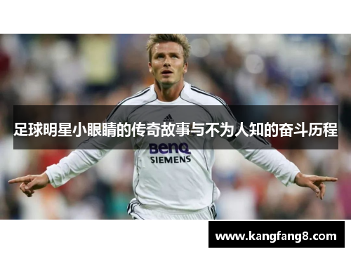 足球明星小眼睛的传奇故事与不为人知的奋斗历程