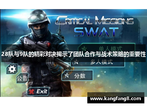 28队与9队的精彩对决揭示了团队合作与战术策略的重要性