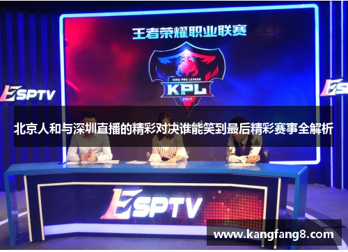 北京人和与深圳直播的精彩对决谁能笑到最后精彩赛事全解析