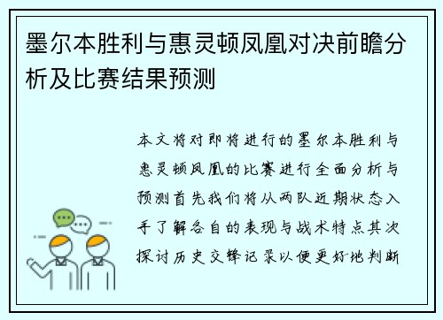 墨尔本胜利与惠灵顿凤凰对决前瞻分析及比赛结果预测