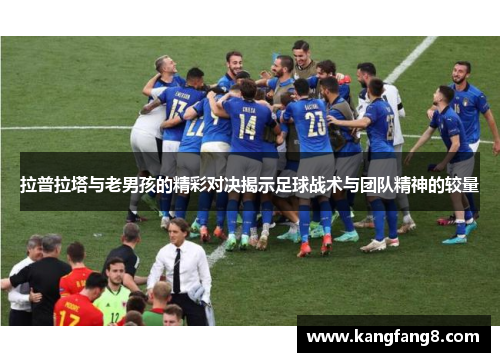 拉普拉塔与老男孩的精彩对决揭示足球战术与团队精神的较量