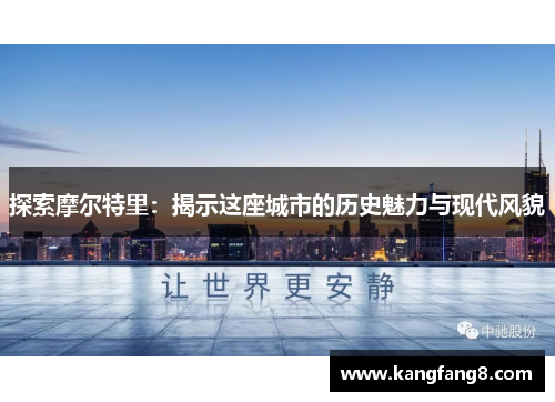 探索摩尔特里：揭示这座城市的历史魅力与现代风貌