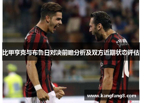 比甲亨克与布鲁日对决前瞻分析及双方近期状态评估